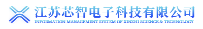 江苏芯智电子科技有限公司